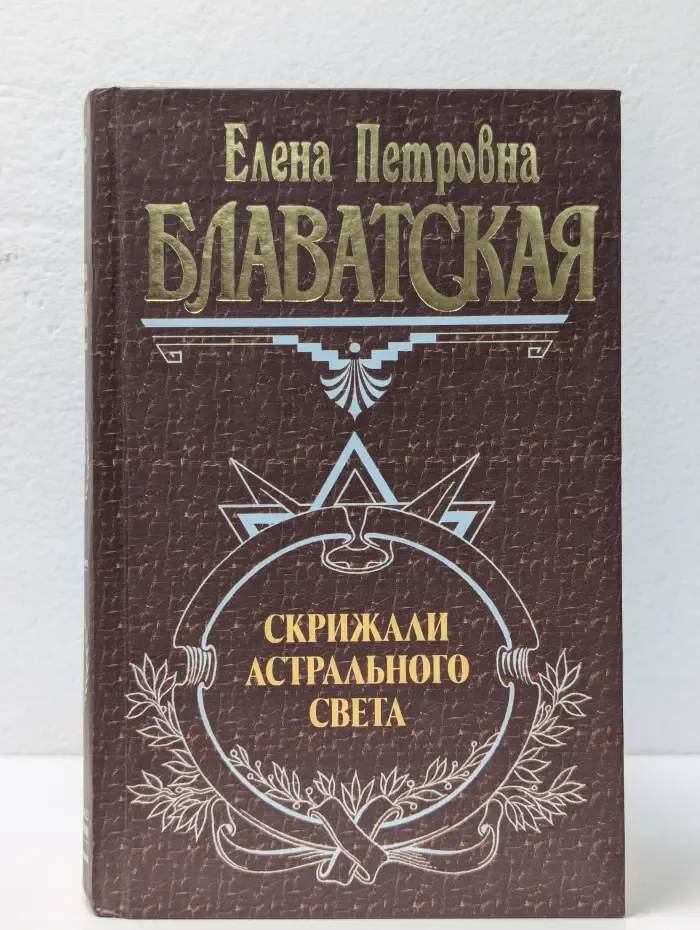 Великие посвященные. Скрижали астрального света