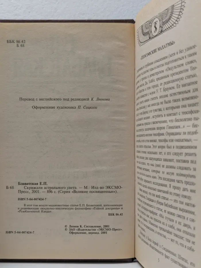 Великие посвященные. Скрижали астрального света