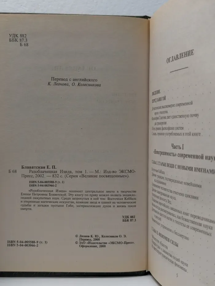 Великие посвященные. Разоблаченная Изида. Том 1