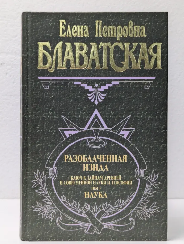 Великие посвященные. Разоблаченная Изида. Том 1