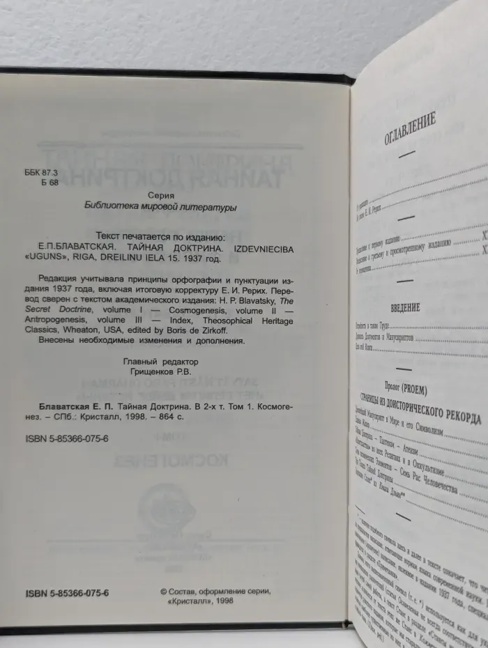 Тайная доктрина. Том 1. Книга 1. Космогенезис