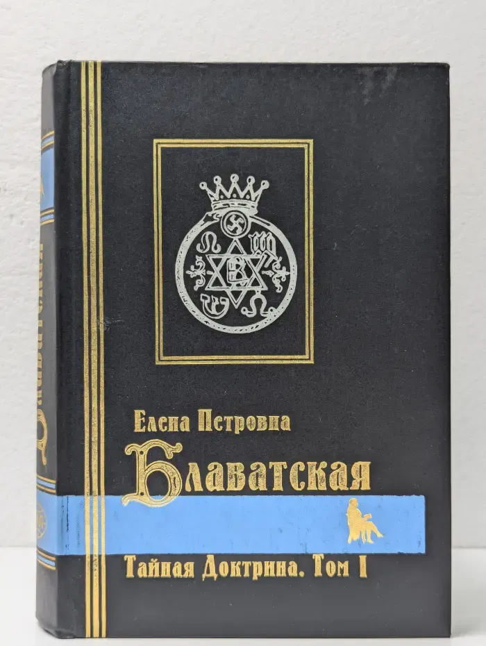 Тайная доктрина. Том 1. Книга 1. Космогенезис
