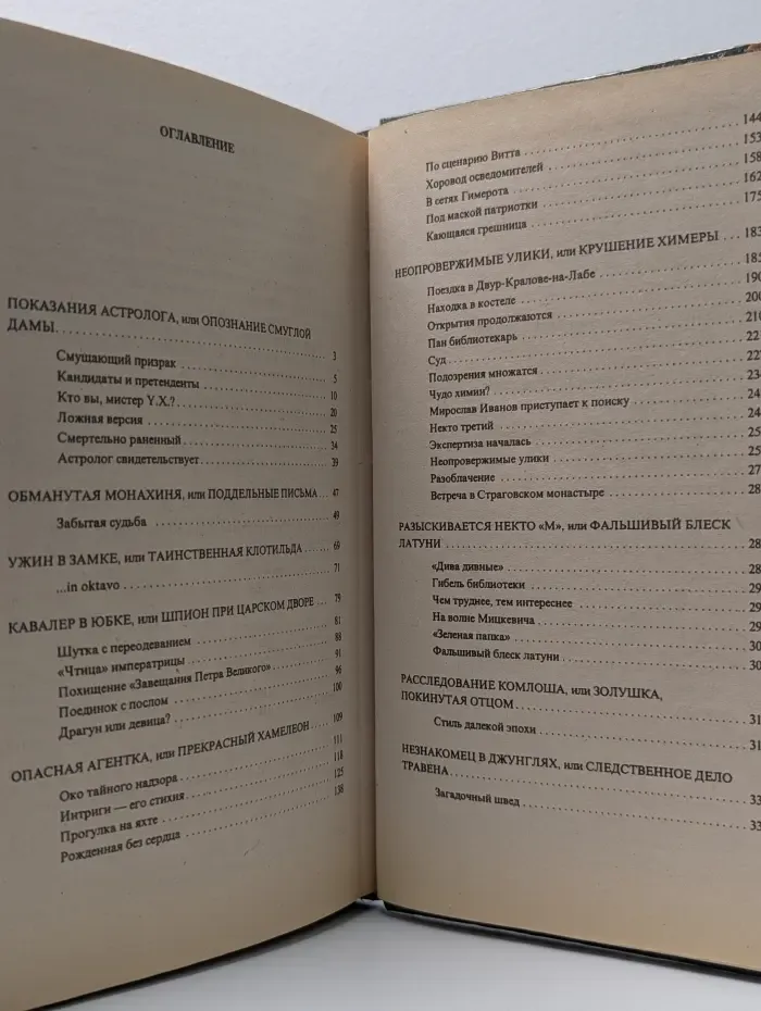 Занимательная история. Хитроумные обманщики