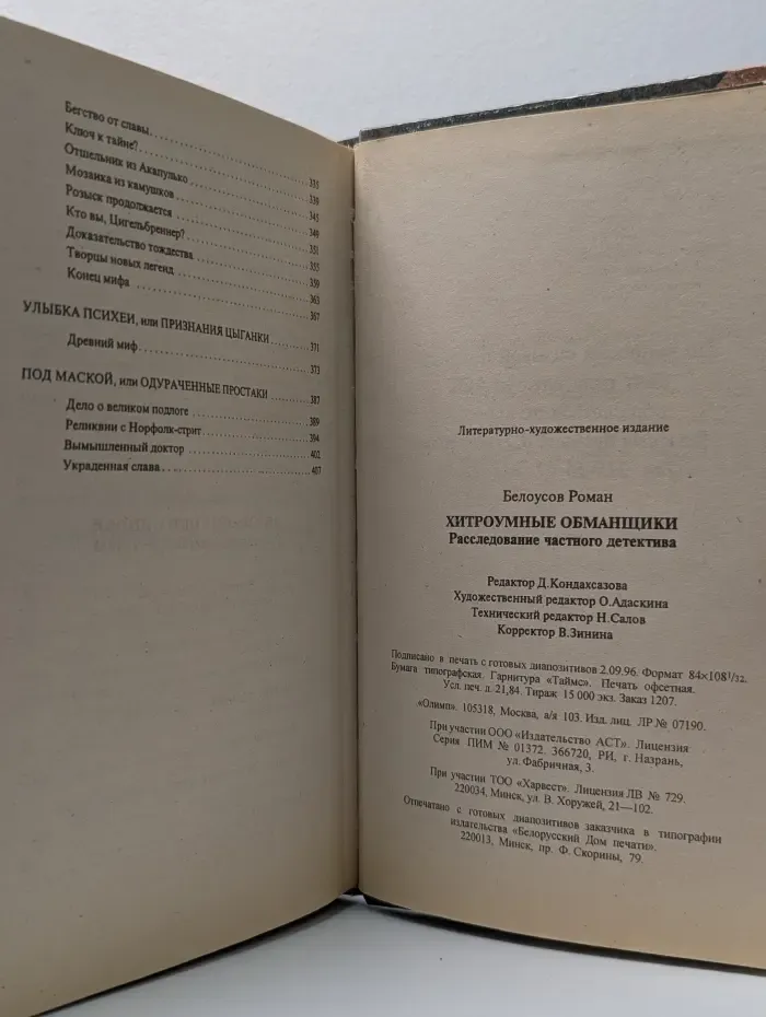 Занимательная история. Хитроумные обманщики