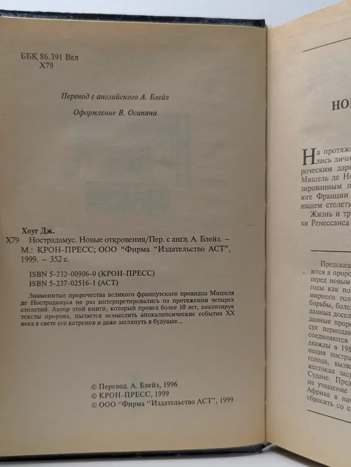 Нострадамус. Новые откровения