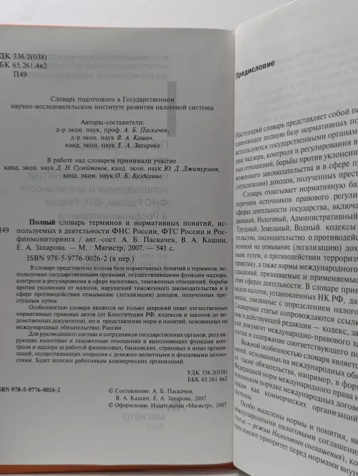 Полный словарь терминов и нормативных понятий, используемых в деятельности ФНС России, ФТС России и Росфинмониторинга