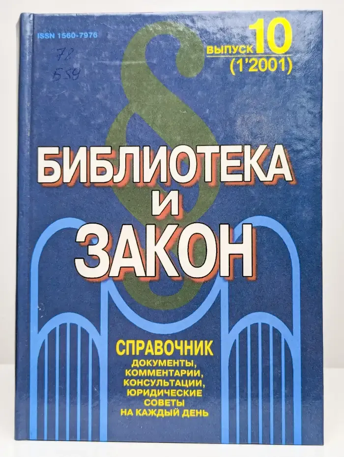 Библиотека и закон. Выпуск 10