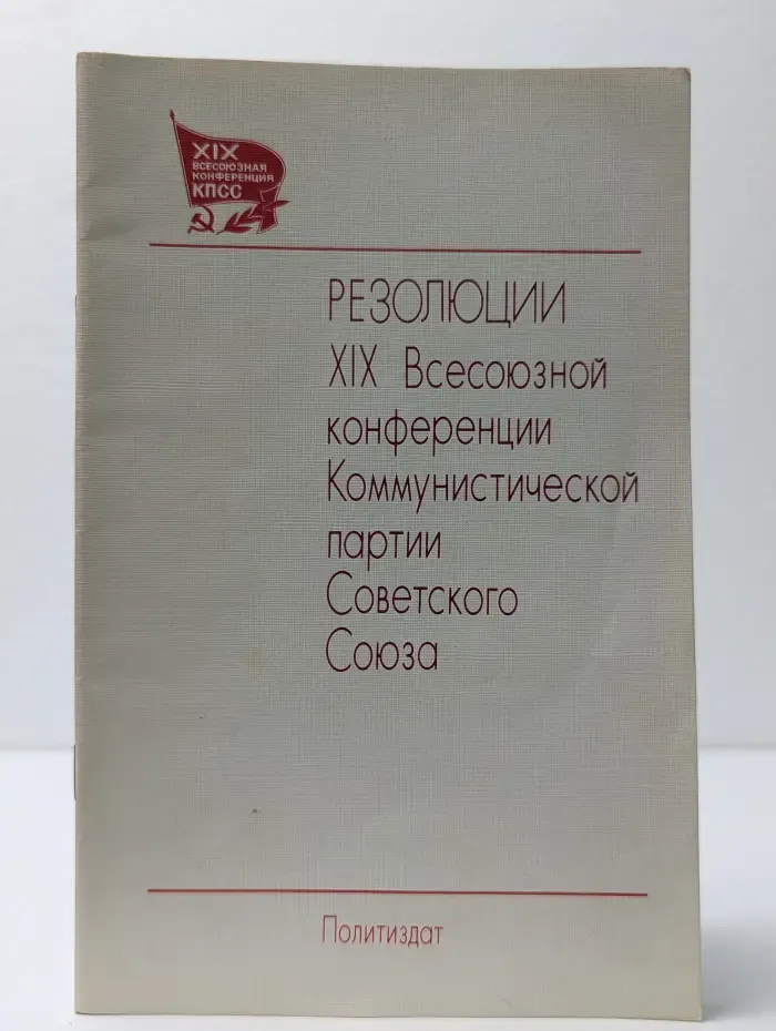 Резолюции XIX Всесоюзной конференции Коммунистической партии Советского Союза
