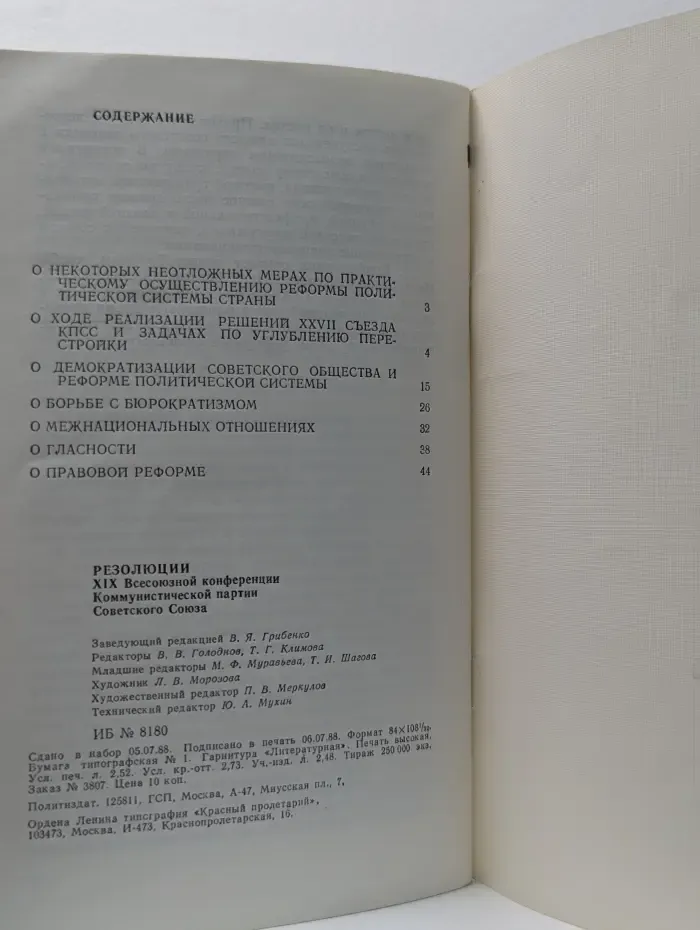 Резолюции XIX Всесоюзной конференции Коммунистической партии Советского Союза
