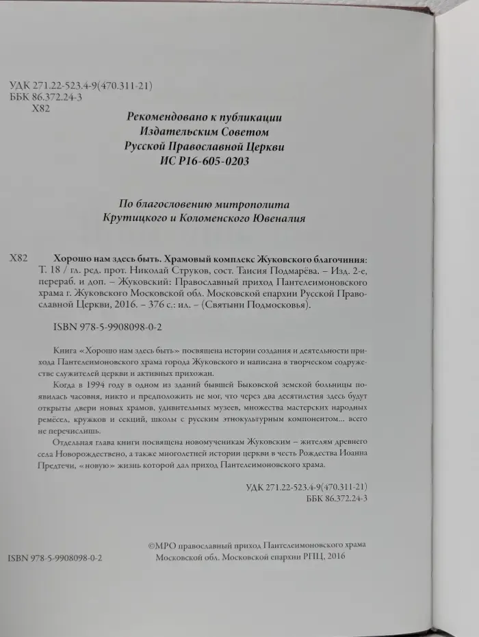Святыни Подмосковья. Хорошо нам здесь быть. Храмовый комплекс Жуковского благочиния. Том 18