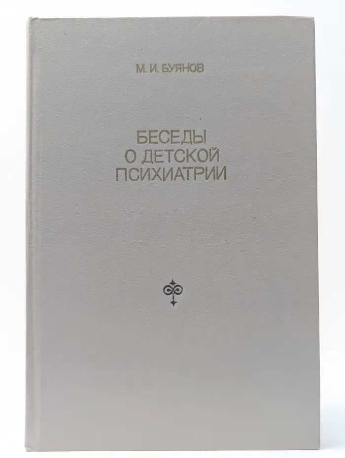 Беседы о детской психиатрии