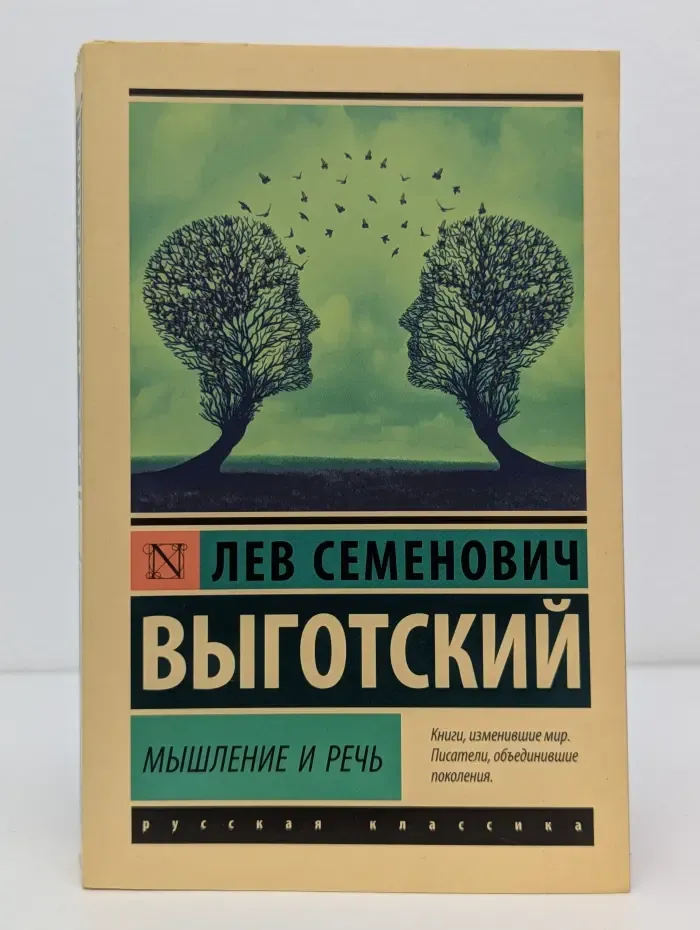 Мышление и речь