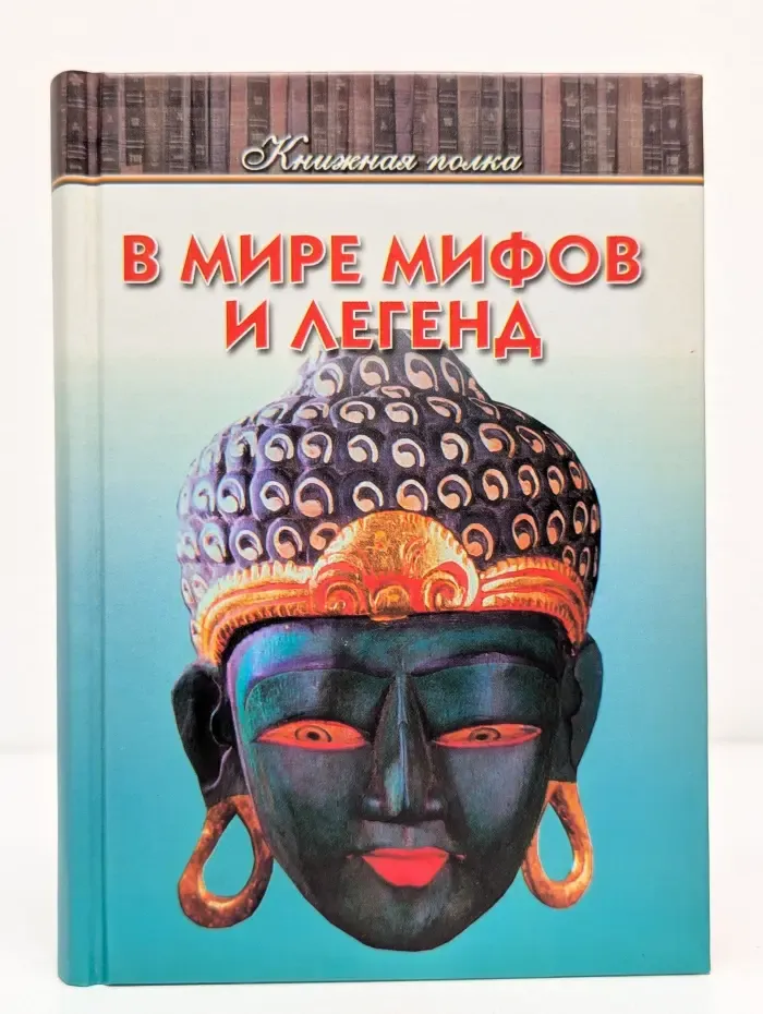 В мире мифов и легенд