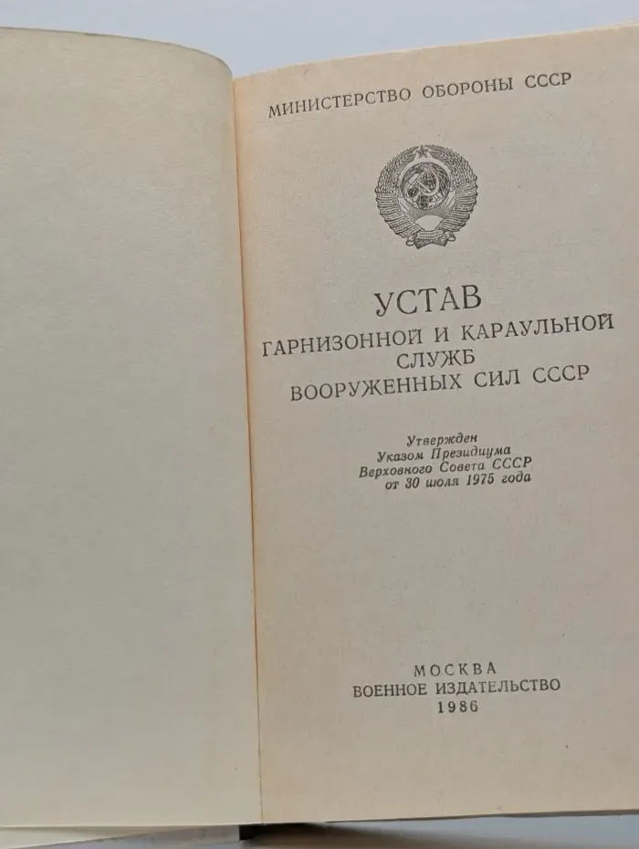 Устав гарнизонной и караульной служб Вооруженных Сил СССР