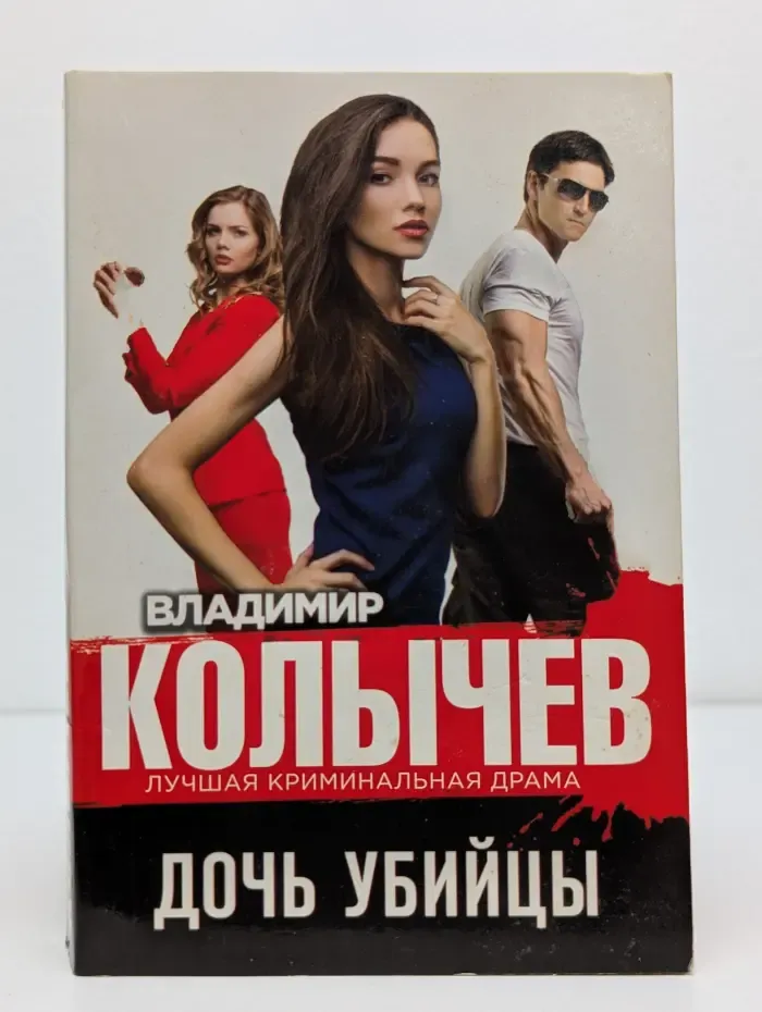 Дочь убийцы