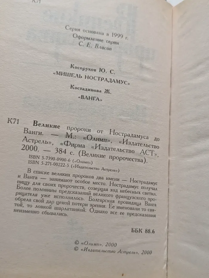Великие пророчества. Великие пророчества от Нострадамуса до Ванги