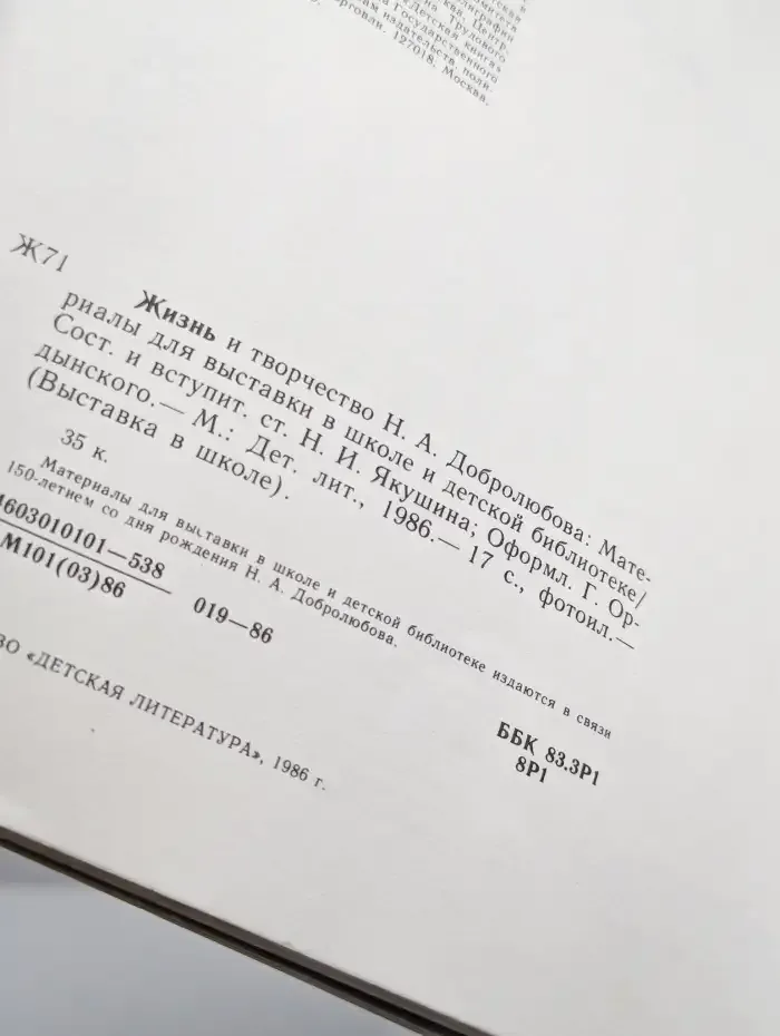 Жизнь и творчество Н. А. Добролюбова