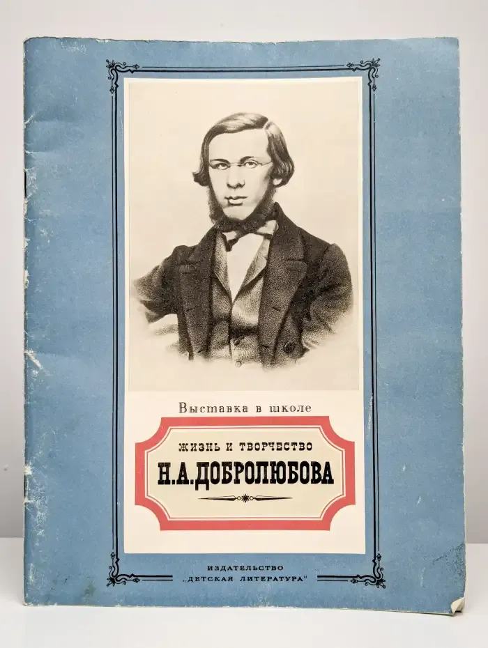 Жизнь и творчество Н. А. Добролюбова