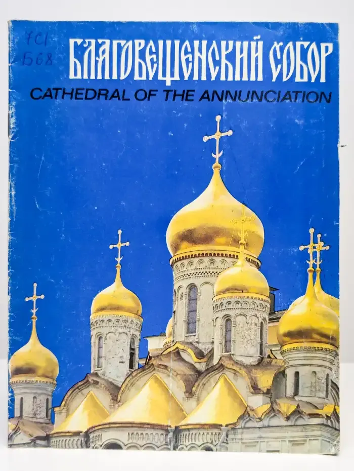 Благовещенский собор