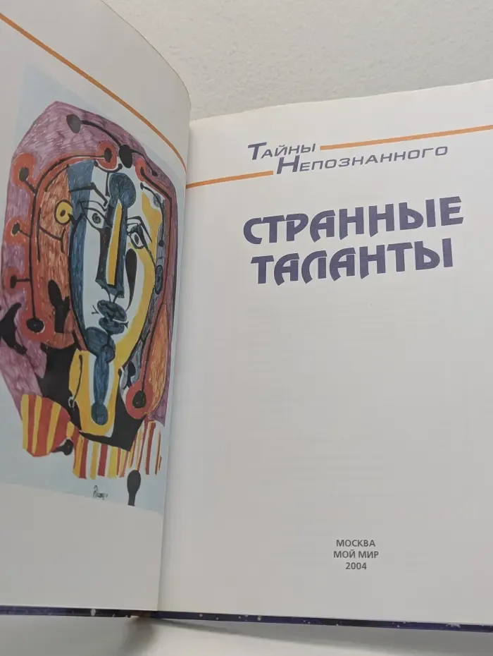 Тайны непознанного. Странные таланты