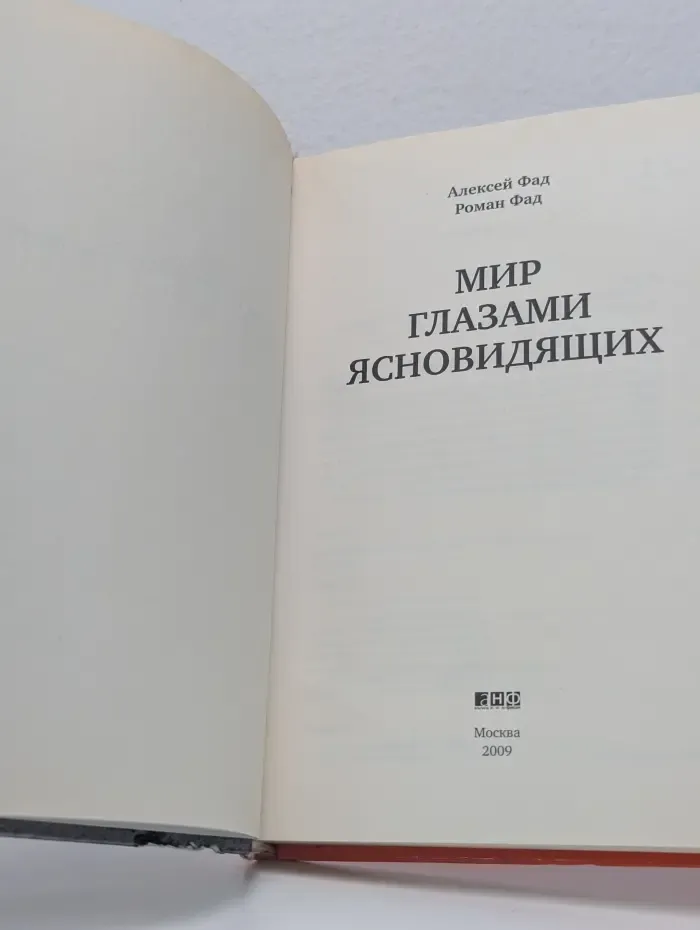Звезды телеэкрана. Мир глазами ясновидящих