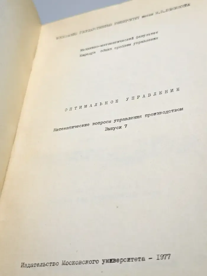 Оптимальное управление. Математические вопросы управления