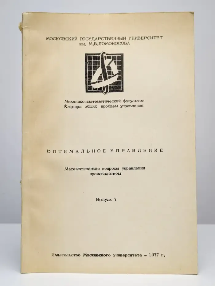 Оптимальное управление. Математические вопросы управления