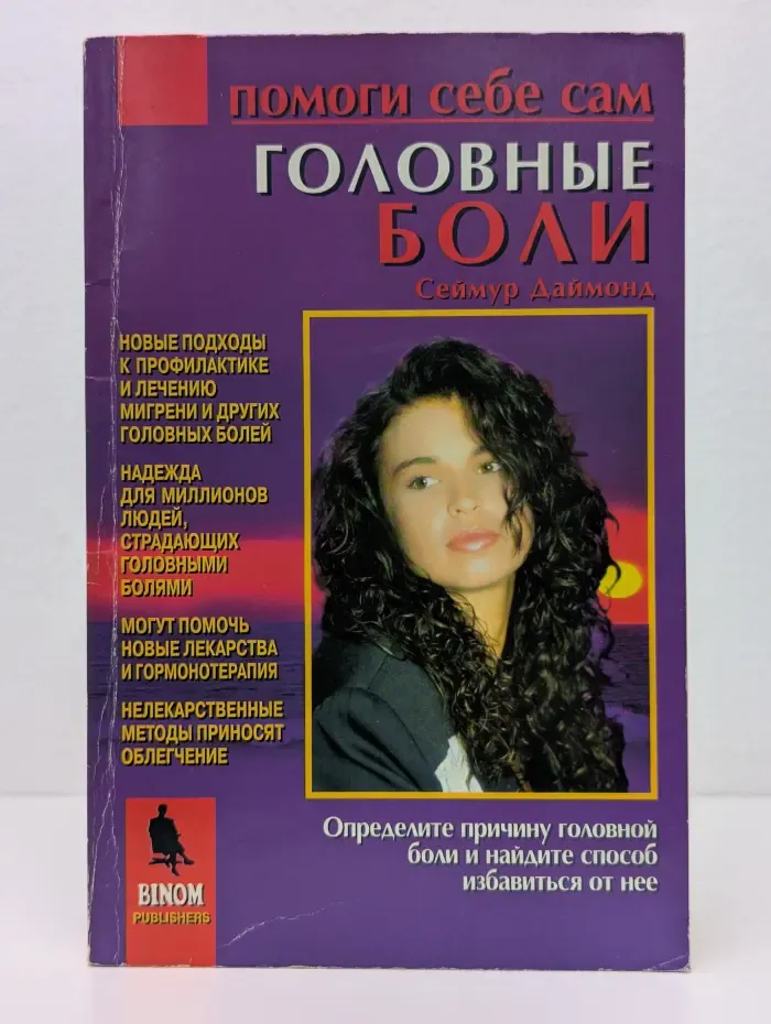 Помоги себе сам. Головные боли
