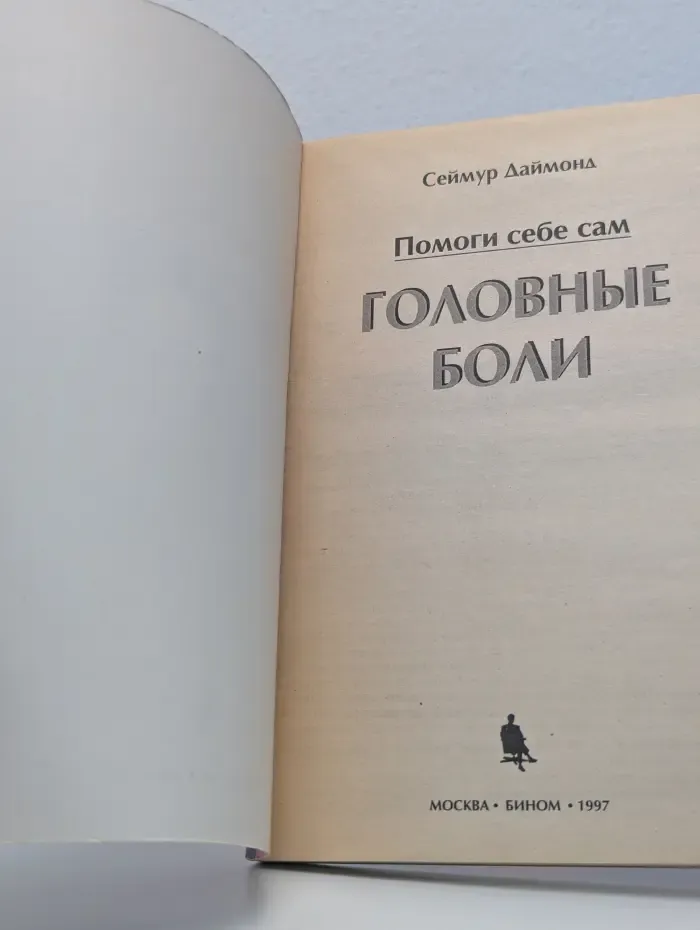 Помоги себе сам. Головные боли