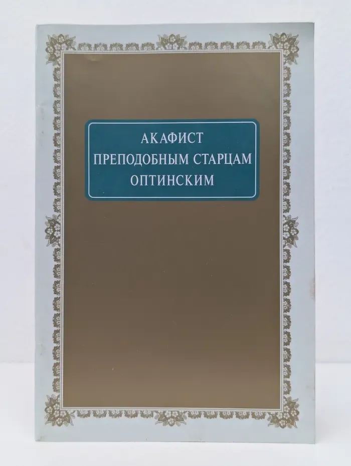 Акафист преподобным старцам Оптинским