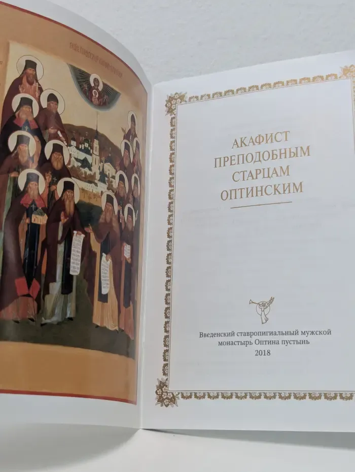 Акафист преподобным старцам Оптинским
