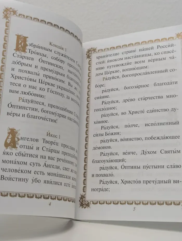 Акафист преподобным старцам Оптинским