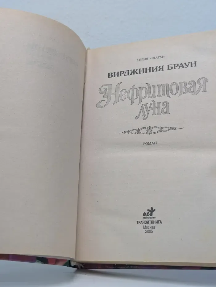 Шарм. Нефритовая луна