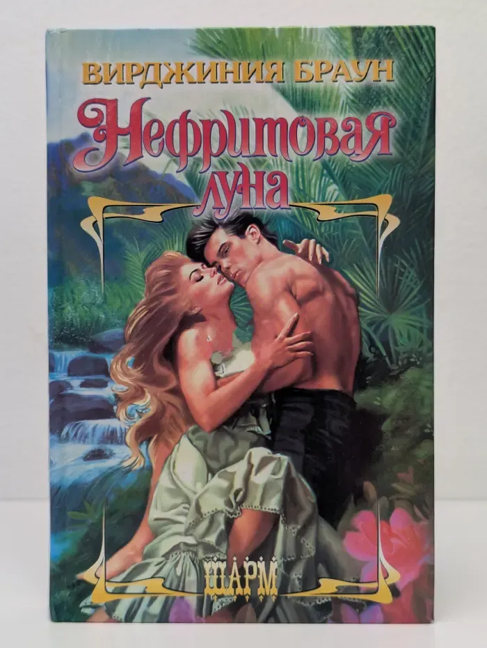 Шарм. Нефритовая луна
