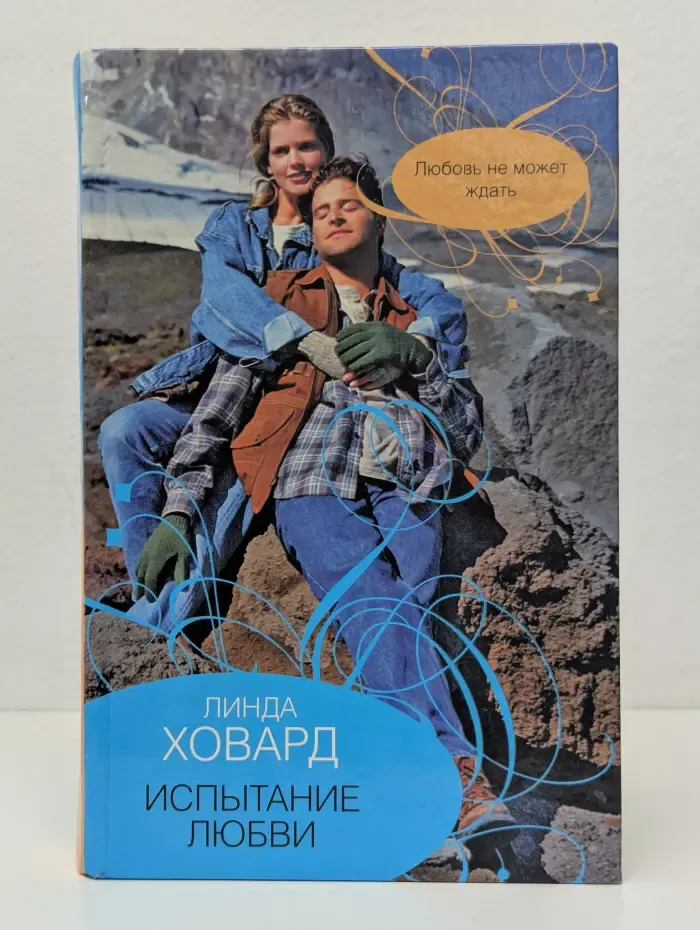 Испытание любви