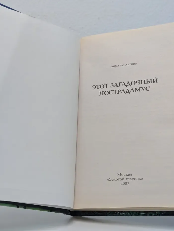 Школа духовного развития Ки. Этот загадочный Нострадамус