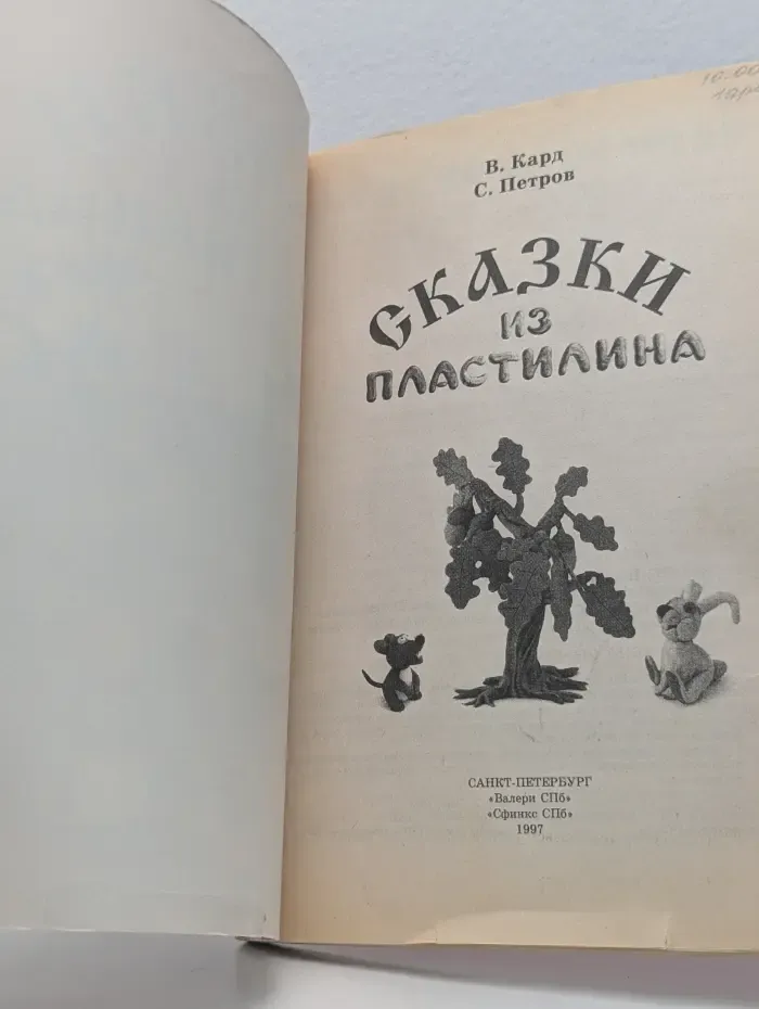 Сказки из пластилина