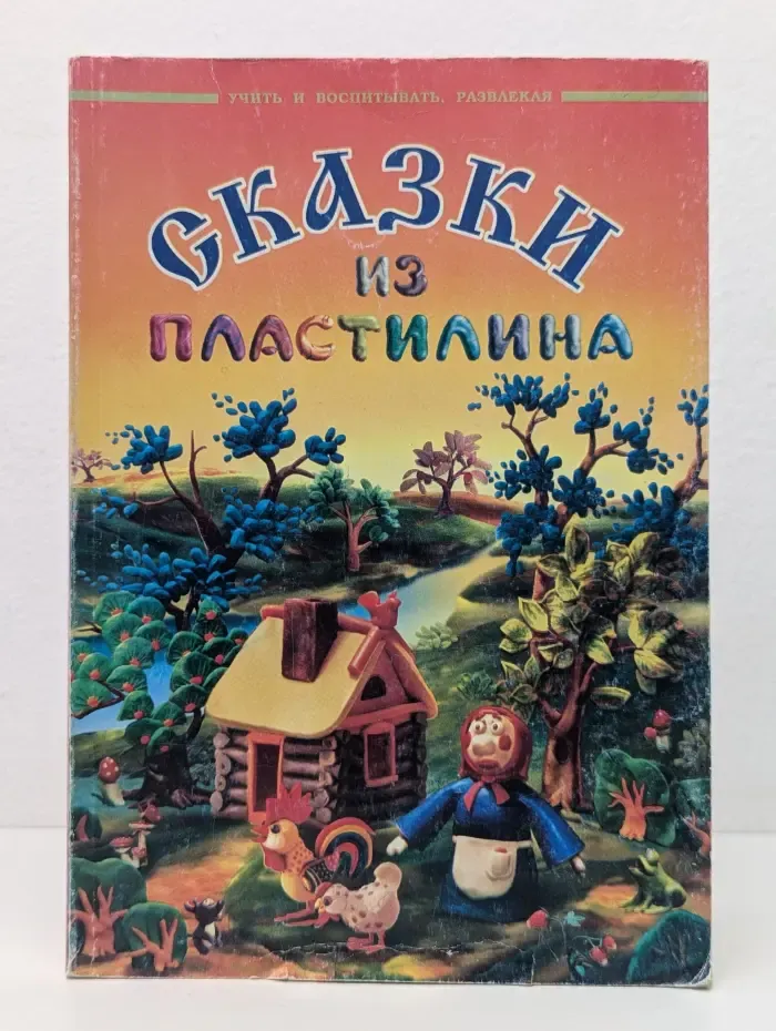Сказки из пластилина