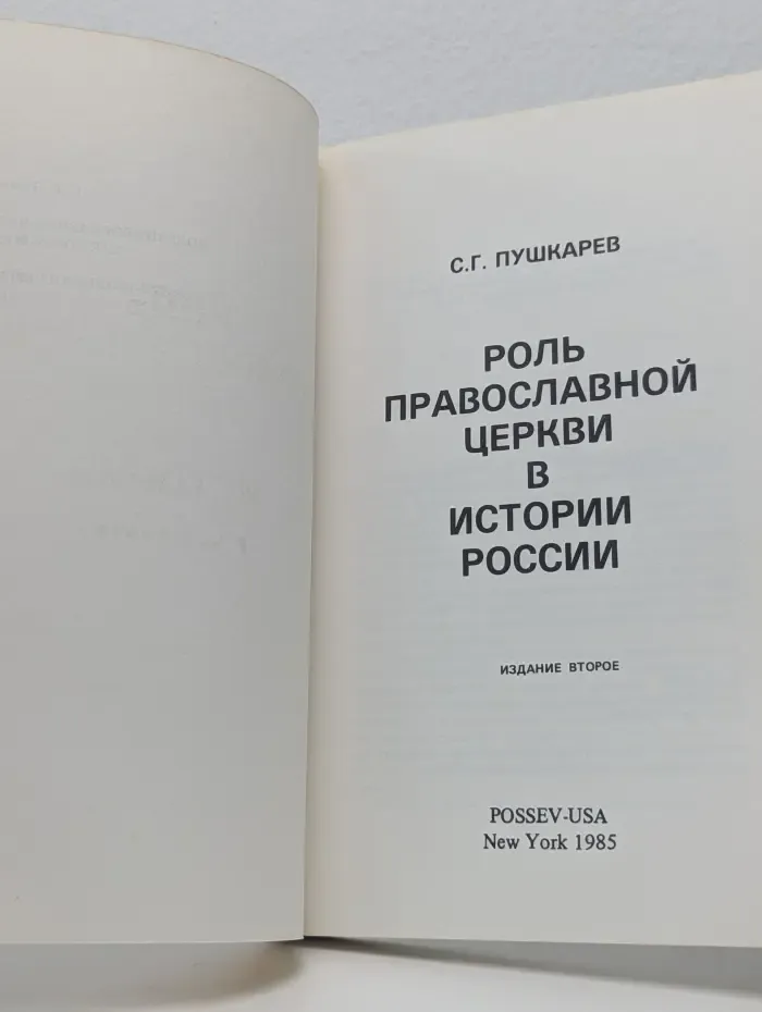 Роль православной церкви в истории России