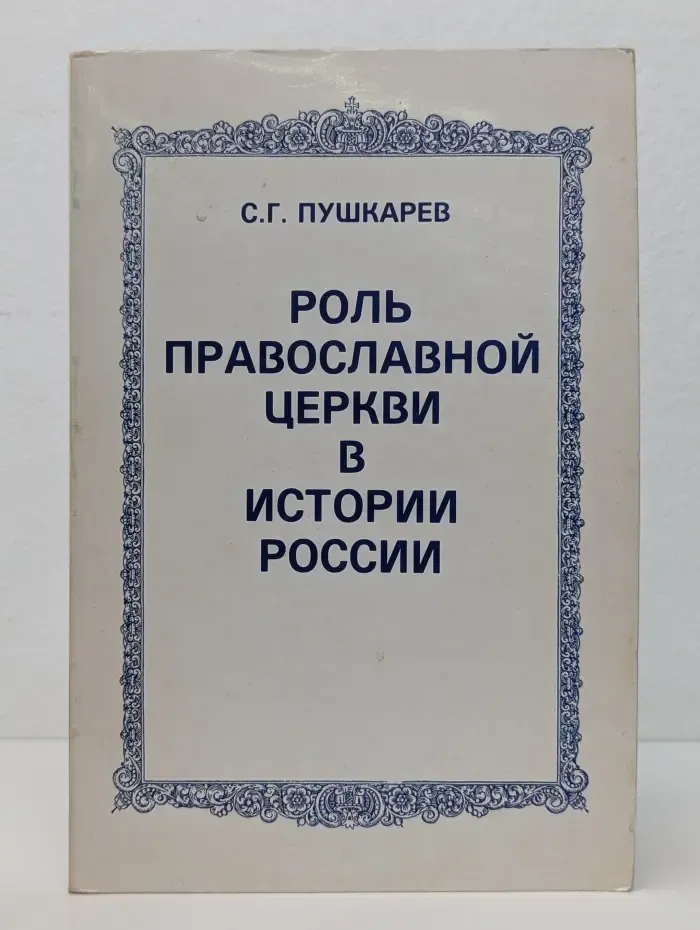 Роль православной церкви в истории России