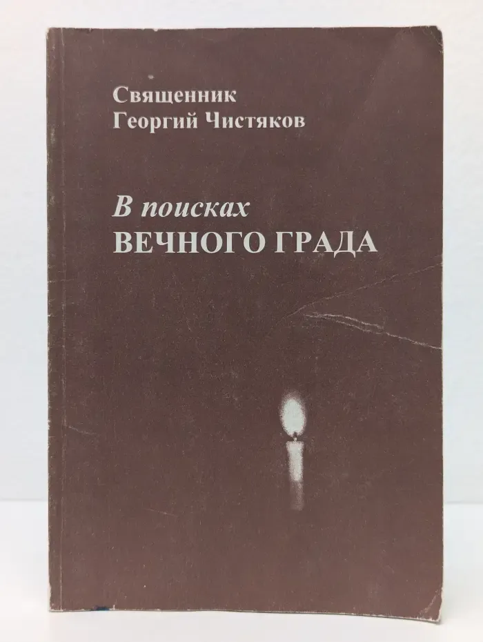 В поисках вечного града