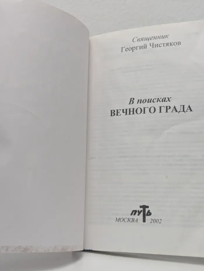 В поисках вечного града