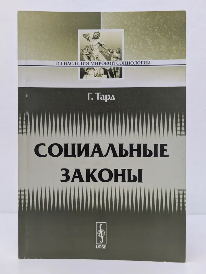 Из наследия мировой социологии. Социальные законы