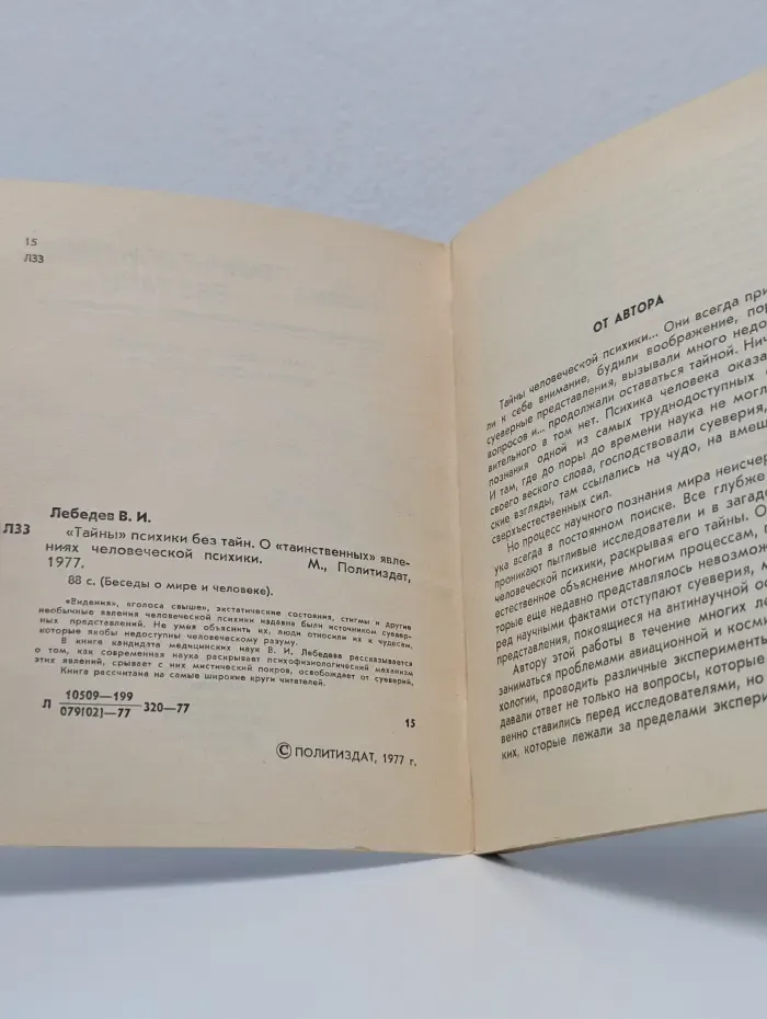 Беседы о мире и человеке. "Тайны" психики без тайн