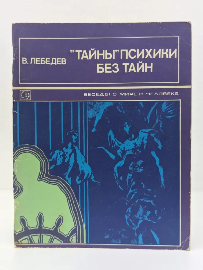 Беседы о мире и человеке. "Тайны" психики без тайн