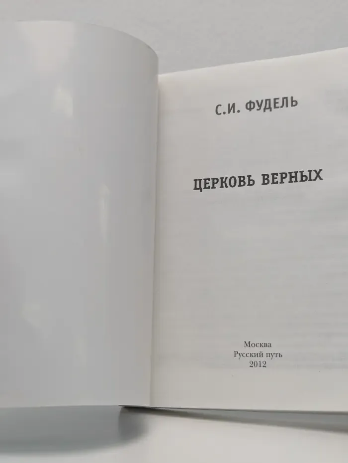 Церковь верных