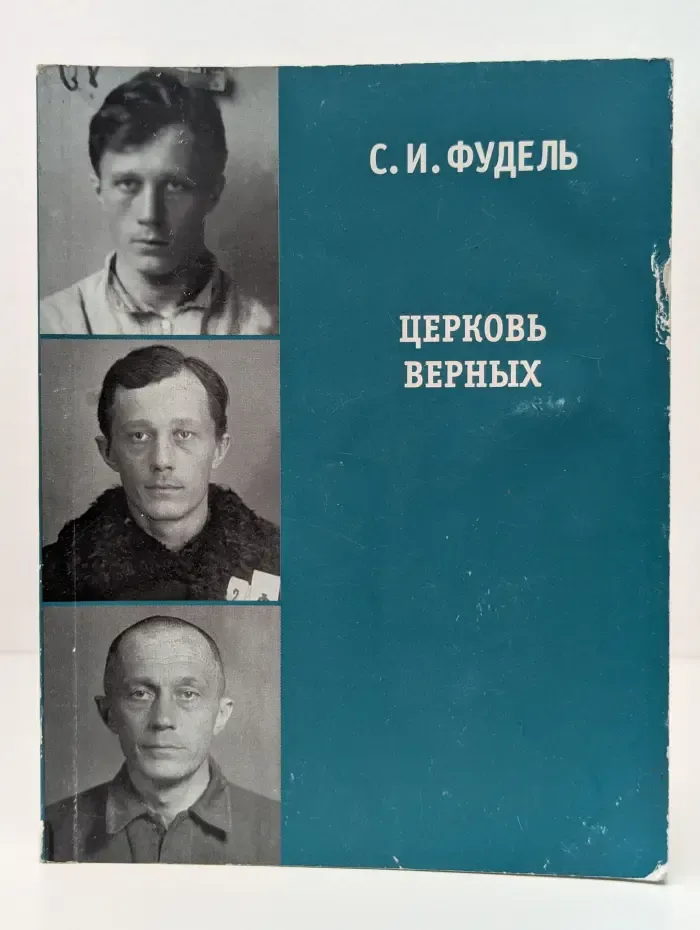 Церковь верных