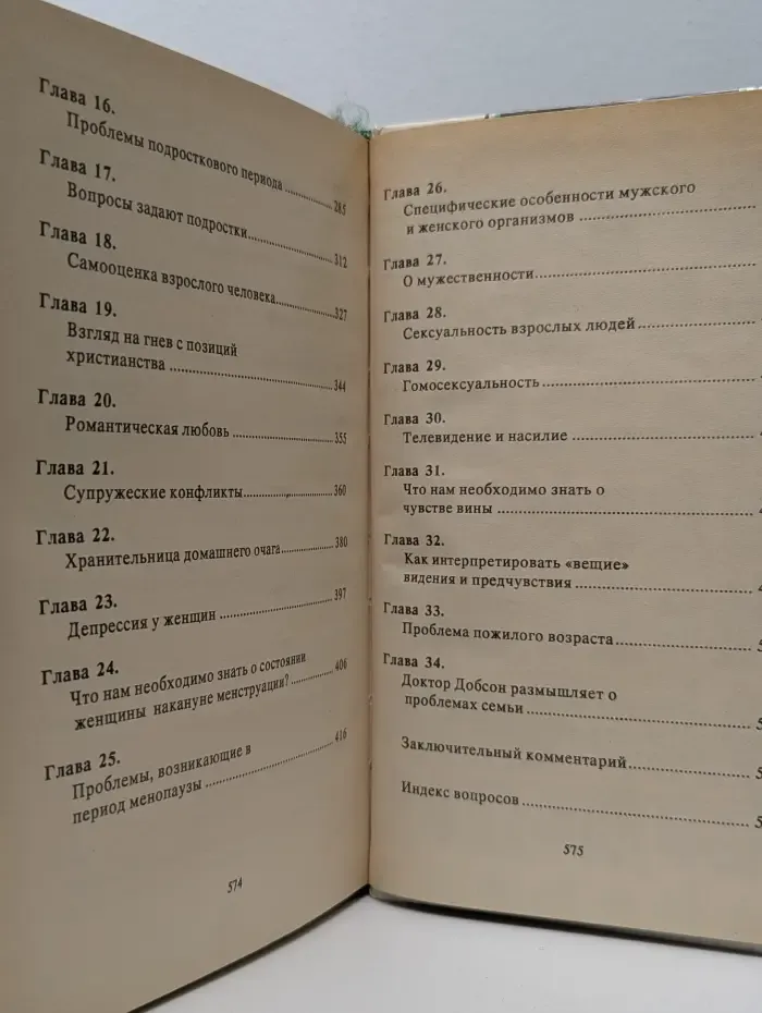 Родителям и молодоженам. Доктор Добсон отвечает на ваши вопросы