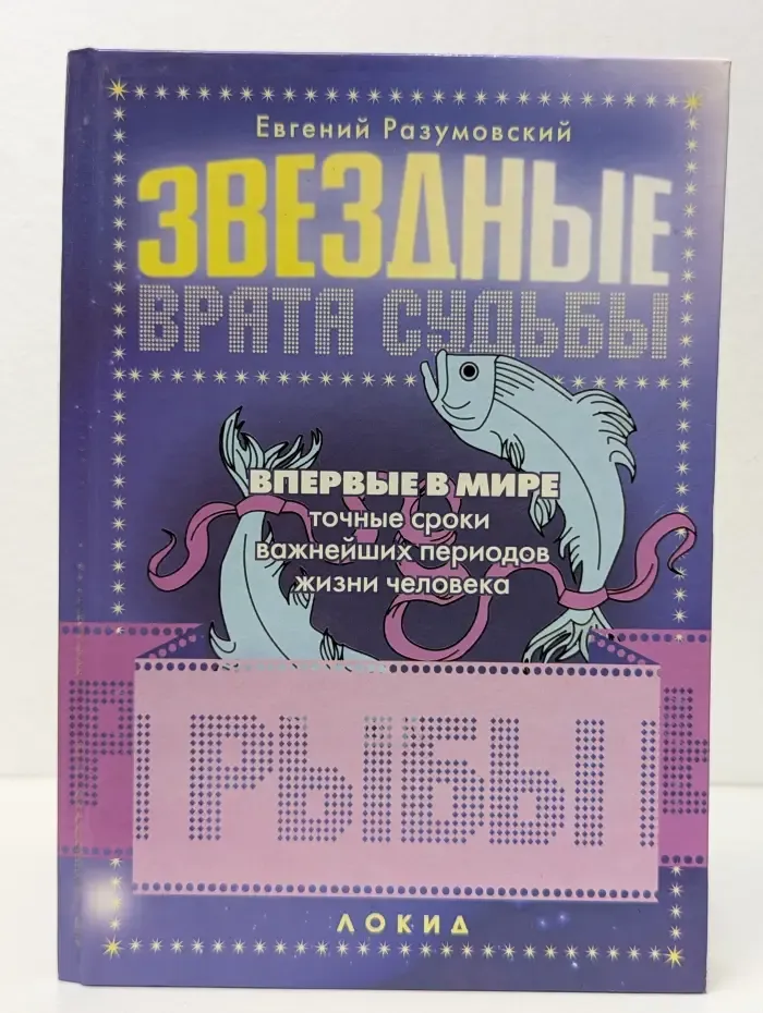 Звездные врата судьбы: Рыбы