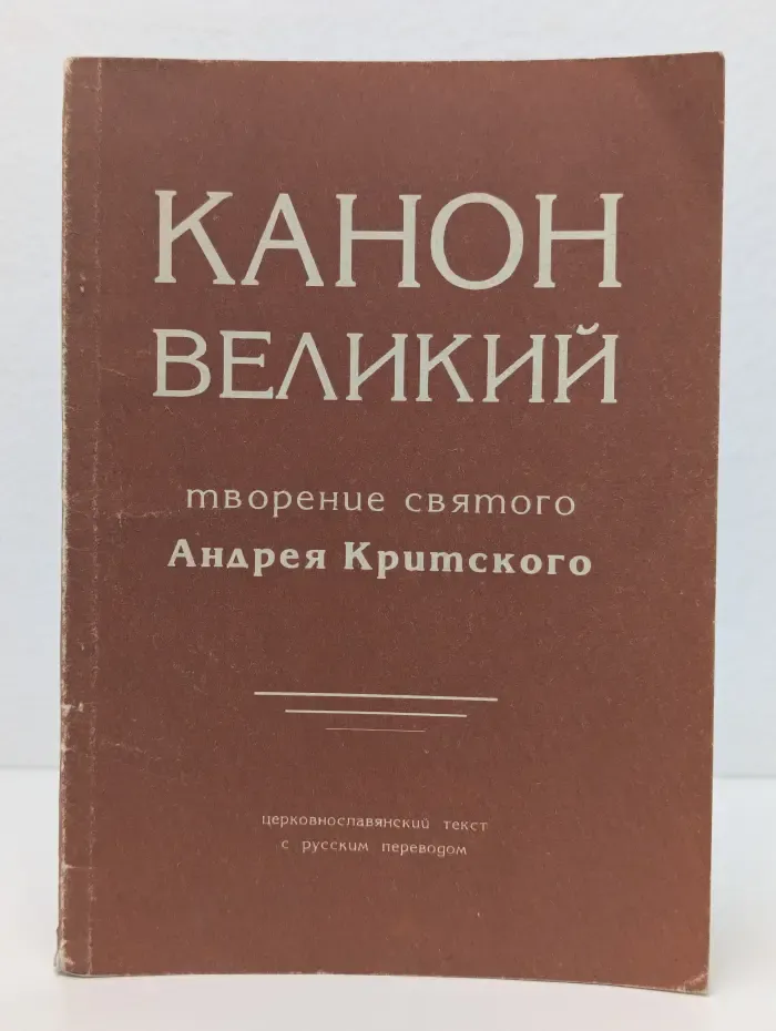 Канон Великий. Творение святого Андрея Критского, читаемый в первую неделю поста